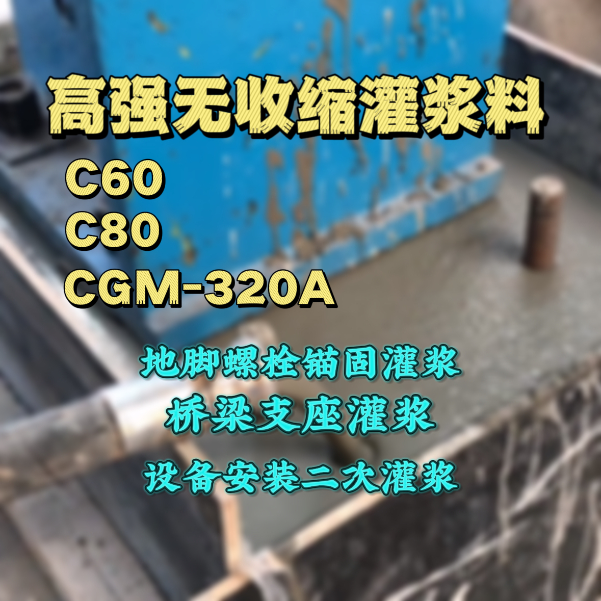 甘洛C60灌浆料